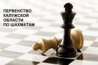  - Первенство области по шахматам