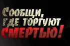  - 1-й этап общероссийской антинаркотической акции «Сообщи, где торгуют смертью»